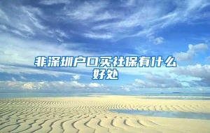 非深圳户口买社保有什么好处