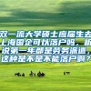 双一流大学硕士应届生去上海国企可以落户吗，听说第一年都是劳务派遣，这种是不是不能落户啊？
