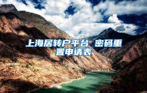 上海居转户平台 密码重置申请表