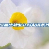 应届生就业补贴申请条件