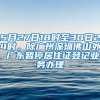 5月27日18时至30日24时，除广州深圳佛山外 广东暂停居住证登记业务办理