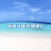 深圳社保办理银行