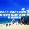 2022-2023年深圳社保缴费基数和待遇偿付基数调整通知