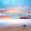 青浦区居转户公示后多久领材料