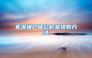 非深圳户籍公积金提取方法
