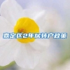 嘉定区2年居转户政策