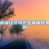 深圳经济特区生育保险条例
