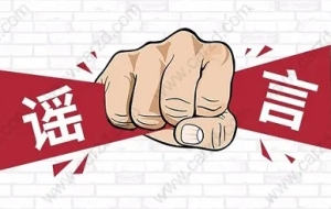 上海居转户落户政策中的这几个谣言，你信了多少呢？