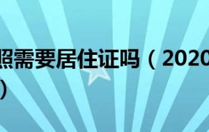 2020考驾照需要居住证吗（2020考驾照需要暂住证吗？）