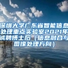 深圳大学广东省智能信息处理重点实验室2021年诚聘博士后（信息融合与图像处理方向）