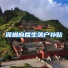 深圳应届生落户补贴