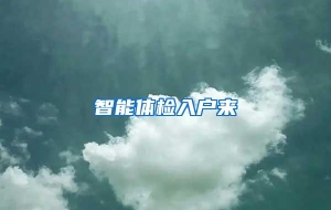 智能体检入户来