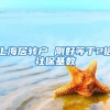 上海居转户 刚好等于2倍社保基数