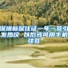 深圳新居住证一年一签引发热议 以后或可用手机续签