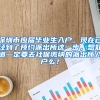 深圳市应届毕业生入户，现在已经到了预约派出所这一步，想知道一定要去社保缴纳的派出所入户么？