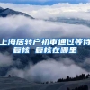 上海居转户初审通过等待复核 复核在哪里