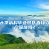 大学本科毕业可以直接入户深圳吗？