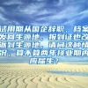 试用期从国企辞职，档案发回生源地，报到证也改派到生源地，请问这种情况，算不算两年择业期内应届生？