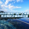 2021居转户落户上海条件及如何正确缴纳社保