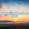 深圳居住证申请条件是怎样的？