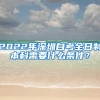 2022年深圳自考全日制本科需要什么条件？