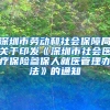 深圳市劳动和社会保障局关于印发《深圳市社会医疗保险参保人就医管理办法》的通知