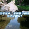 关于落户：不同的学历该怎么使用呢？
