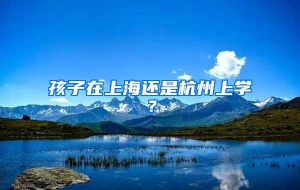 孩子在上海还是杭州上学？