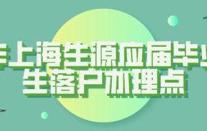 非上海生源应届毕业生落户办理点一览