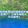 放开世界100强高校毕业生落户！上海下场抢人，什么信号？