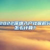 2022深圳入户社保积分怎么计算？