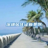 深圳居住证新条例