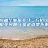 应届毕业生签订三方协议相关问题（拿走点赞不谢）