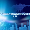 上海居转户是不市居住证必须要七年
