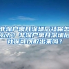 非深户离开深圳后社保怎么办？非深户离开深圳后社保可以取出来吗？