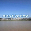 网络大专文凭有用吗