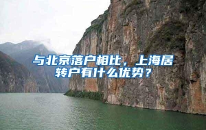 与北京落户相比，上海居转户有什么优势？