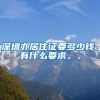 深圳办居住证要多少钱，有什么要求。。