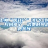 上海“居转户”落户细则，方向错了，浪费时间浪费金钱