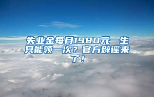 失业金每月1980元一生只能领一次？官方辟谣来了！