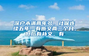 深户未满两年多，社保连续五年，有断交两三个月，但后有补交，有