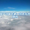 深户社保卡第一次怎么办理吗