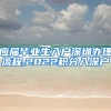 应届毕业生入户深圳办理流程,2022积分入深户