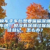 换车卖车后想要保留深圳车牌，但没有深圳社保居住登记，怎么办？