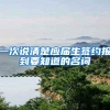 一次说清楚应届生签约报到要知道的名词