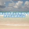 深大和南科大共新增十个博士后科研流动站