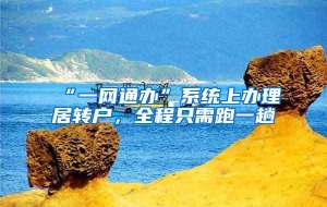 “一网通办”系统上办理居转户，全程只需跑一趟