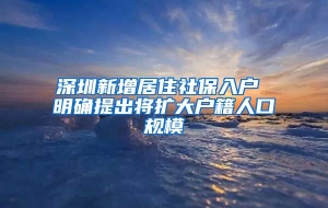 深圳新增居住社保入户 明确提出将扩大户籍人口规模