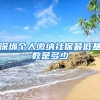 深圳个人缴纳社保最低基数是多少