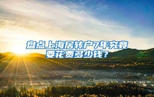 盘点上海居转户7年究竟要花费多少钱？
